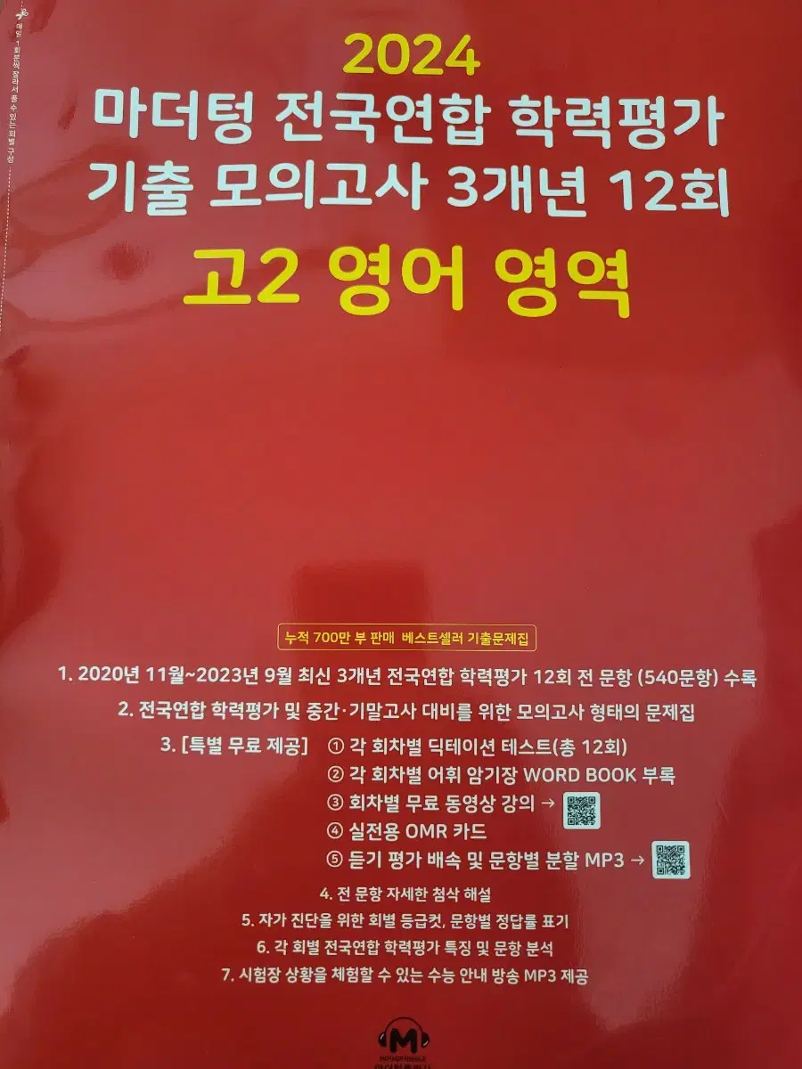 새상품) 마더텅 고2 영어 영역 기출 모의고사 문제집